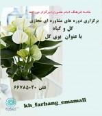 آموزش نگهداری گل و گیاه در کارگاه مجازی بوی گل