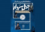 داستان «چهل سردار» را تا ۱۳ آبان تکمیل کنید