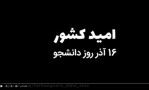 ویدئوکلیپ «امید کشور» منتشر شد