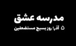 ویدئوکلیپ «مدرسه عشق» منتشر شد