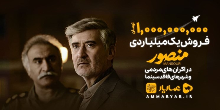 فیلم «منصور» در اکران‌های مردمی میلیاردی شد