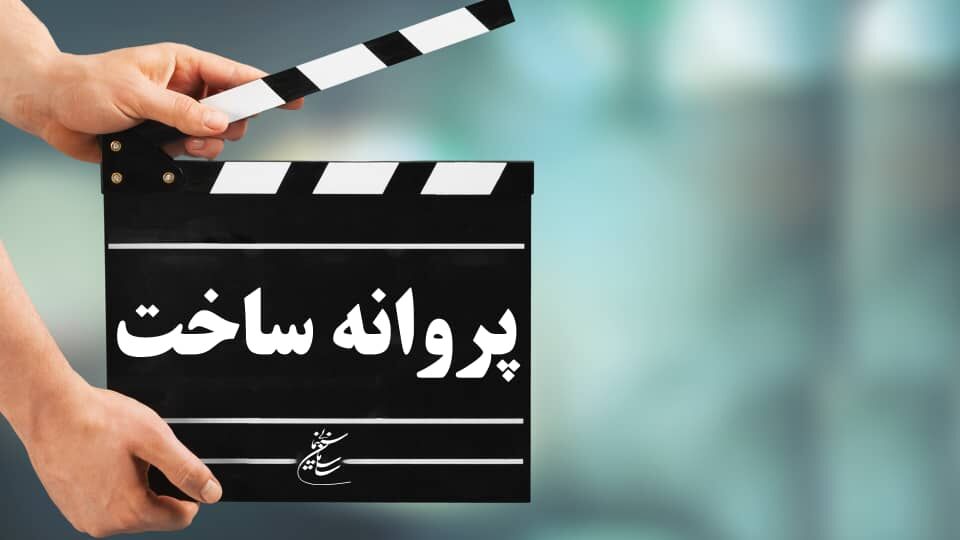 شورای پروانه ساخت آثار غیرسینمایی با چهار اثر موافقت کرد شورای پروانه ساخت آثار غیرسینمایی با چهار اثر موافقت کرد