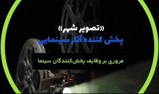 فیلم؛ موسسه تصویر شهر به جمع پخش‌کنندگان سینمای ایران پیوست