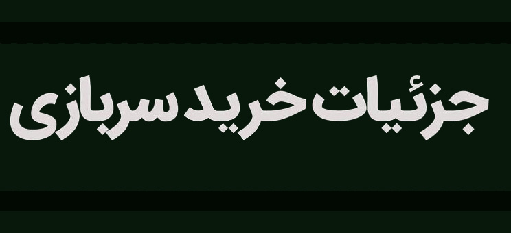 اینفوگرافیک | تمام جزئیات خرید سربازی در یک قاب