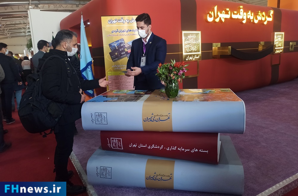 عرضه کارت‌های تهران‌گردی در نمایشگاه گردشگری و صنایع دستی تهران