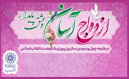 جشن ازدواج 22 زوج جوان همزمان با سالگرد پیروزی انقلاب اسلامی جشن ازدواج 22 زوج جوان همزمان با سالگرد پیروزی انقلاب اسلامی