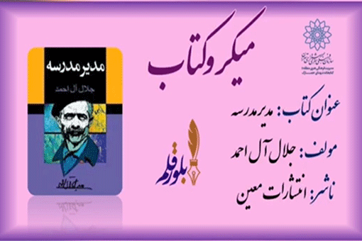 «مدیر مدرسه» در میکروکتاب مجازی معرفی شد