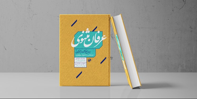 عرفان مثنوی تجدید چاپ شد عرفان مثنوی تجدید چاپ شد