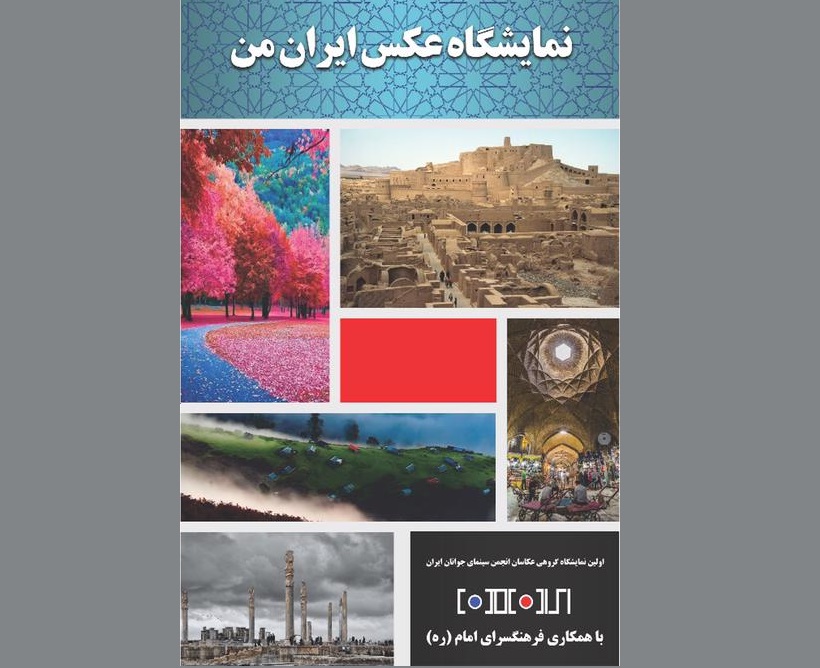 برپایی نمایشگاه گروهی عکس ایران من