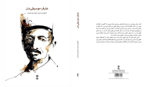 کتاب «عارف موسیقیدان» نقد و بررسی میشود کتاب «عارف موسیقیدان» نقد و بررسی میشود