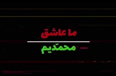 فیلم؛ مروری بر پویش «ما عاشق محمدیم» همزمان با عید مبعث