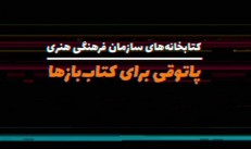فیلم؛ آشنایی با کتابخانه‌های سازمان در «فرهنگ‌سرا پلاس»