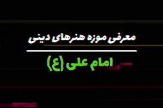 فیلم؛ گشتی یک دقیقه‌ای در موزه هنرهای دینی امام علی(ع)