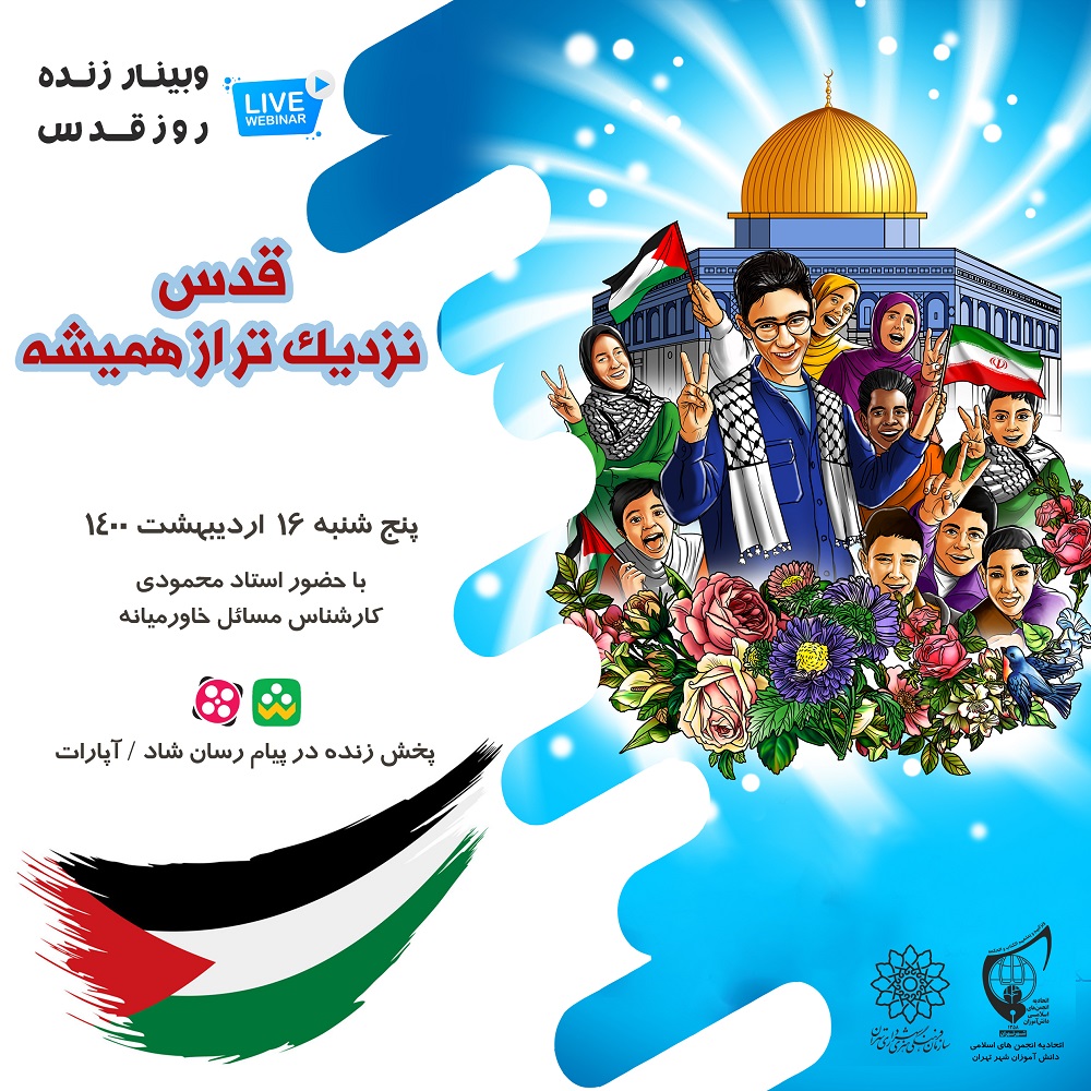 وبینار دانش آموزی «قدس، نزدیکتر از همیشه» وبینار دانش آموزی «قدس، نزدیکتر از همیشه»
