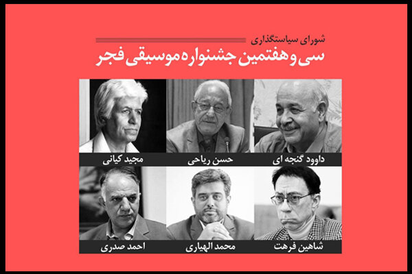 شورای سیاستگذاری سی و هفتمین جشنواره موسیقی فجر معرفی شدند شورای سیاستگذاری سی و هفتمین جشنواره موسیقی فجر معرفی شدند