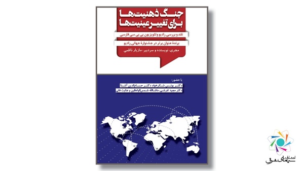 کتاب جنگ ذهنیت ها برای تغییر عینیت ها منتشرشد کتاب جنگ ذهنیت ها برای تغییر عینیت ها منتشرشد