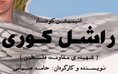انیمیشن کوتاه «راشل کوری» منتشر شد