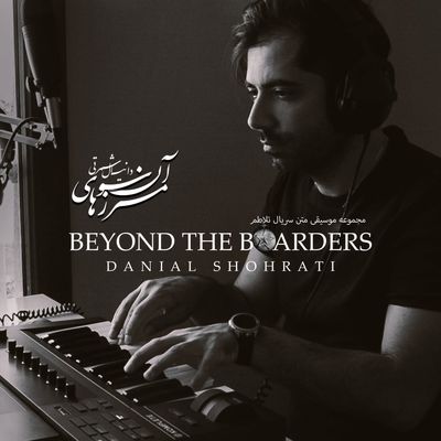 موسیقی متن سریال «تلاطم» | آلبوم بیکلام «آن سوی مرزها» از دانیال شهرتی منتشر شد موسیقی متن سریال «تلاطم» | آلبوم بیکلام «آن سوی مرزها» از دانیال شهرتی منتشر شد