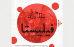 سؤالات مسابقه «فیلیستا» با موضوع قدس اعلام شد
