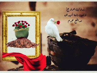 وصیتنامه شهدای مدافع حرم در قالب تولیدات تصویری منتشر شد وصیتنامه شهدای مدافع حرم در قالب تولیدات تصویری منتشر شد
