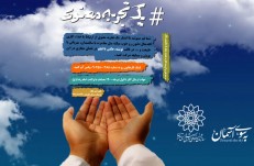 پویش «یک تجربه معنوی» در مناطق ۲۲ گانه شهر تهران