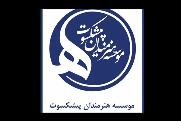 آغاز واکسیناسیون هنرمندان در موسسه هنرمندان پیشکسوت از سه‌شنبه