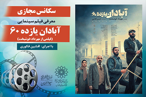 معرفی فیلم سینمایی «آبادان یازده 60» در سکانس مجازی فردوس معرفی فیلم سینمایی «آبادان یازده 60» در سکانس مجازی فردوس
