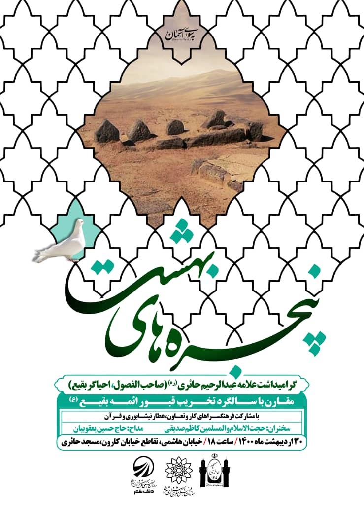 گرامیداشت علامه عبدالرحیم حائری صاحب الفصول برگزار می شود گرامیداشت علامه عبدالرحیم حائری صاحب الفصول برگزار می شود