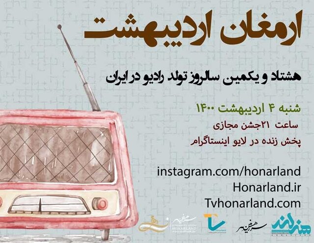 جشن تولد رادیو برگزار میشود جشن تولد رادیو برگزار میشود