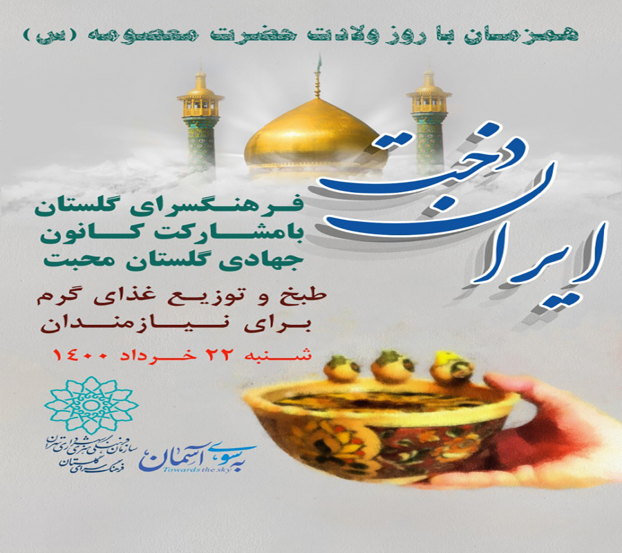 ویژه برنامه «ایران دخت» در فرهنگسرای گلستان ویژه برنامه «ایران دخت» در فرهنگسرای گلستان