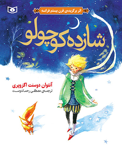 «شازده کوچولو» دوباره با «رحماندوست» آمد «شازده کوچولو» دوباره با «رحماندوست» آمد