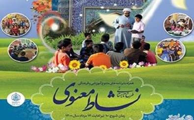 آغاز طرح « نشاط معنوی» ۱۴۰۰ در بقاع متبرکه سراسر کشور آغاز طرح « نشاط معنوی» ۱۴۰۰ در بقاع متبرکه سراسر کشور