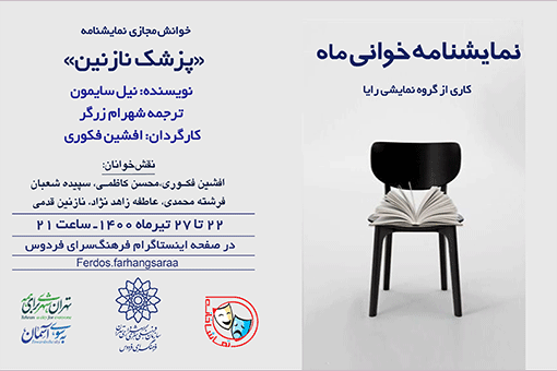 نمایشنامه‌ «پزشک نازنین» در فضای مجازی خوانش می‌شود
