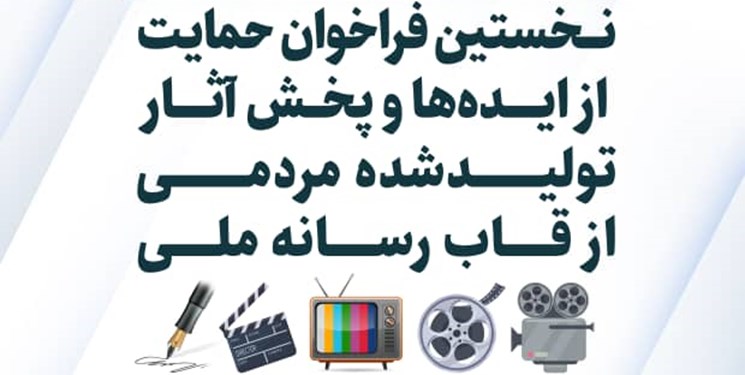 فراخوان حمایت از ایده های مردمی از سوی رسانه ملی منتشر شد فراخوان حمایت از ایده های مردمی از سوی رسانه ملی منتشر شد