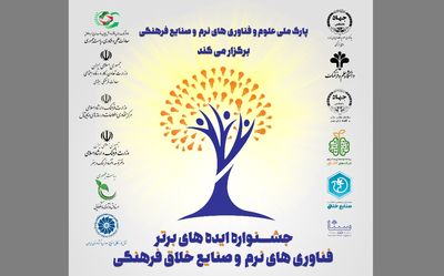 جشنواره ایدههای برتر فناوریهای نرم و صنایع خلاق فرهنگی برگزار میشود جشنواره ایدههای برتر فناوریهای نرم و صنایع خلاق فرهنگی برگزار میشود