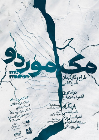 نمایش «مک موردوروی » روی صحنه می‌رود