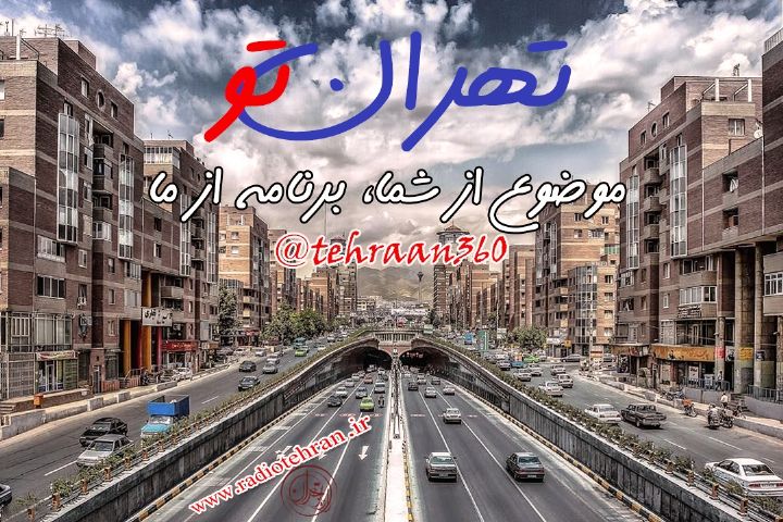 «تهران تو» محفلی برای دردل تهرانی‌ها/ بدون سانسور بدون روتوش