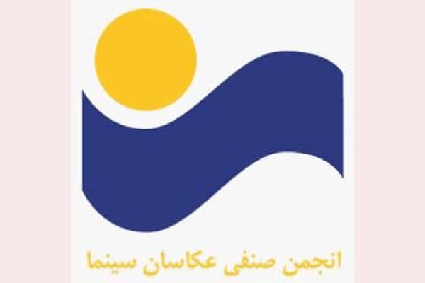 معرفی هیات مدیره جدید انجمن صنفی عکاسان سینمای ایران معرفی هیات مدیره جدید انجمن صنفی عکاسان سینمای ایران