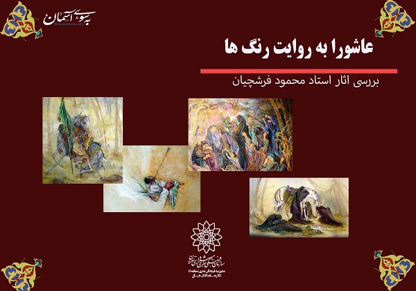 نمایشگاه «عاشورا به روایت رنگها» در فضای مجازی نمایشگاه «عاشورا به روایت رنگها» در فضای مجازی