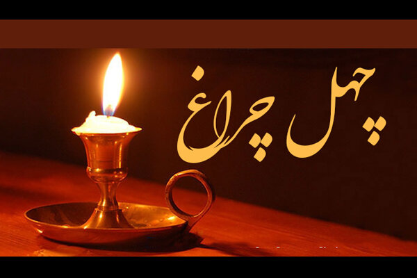 استعدادیابی رادیو صبا با «چهل چراغ» استعدادیابی رادیو صبا با «چهل چراغ»