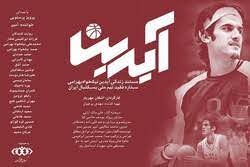 «آیدین» به «هنر و تجربه» میآید/ روایتی از بازیکن فقید بسکتبال «آیدین» به «هنر و تجربه» میآید/ روایتی از بازیکن فقید بسکتبال