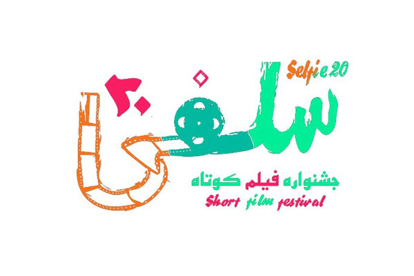 فراخوان دومین جشنواره فیلم کوتاه «سلفی۲۰» منتشر شد فراخوان دومین جشنواره فیلم کوتاه «سلفی۲۰» منتشر شد