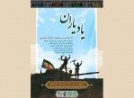 ویژه‌برنامه «یاد یاران» در باغ‌موزه قصر