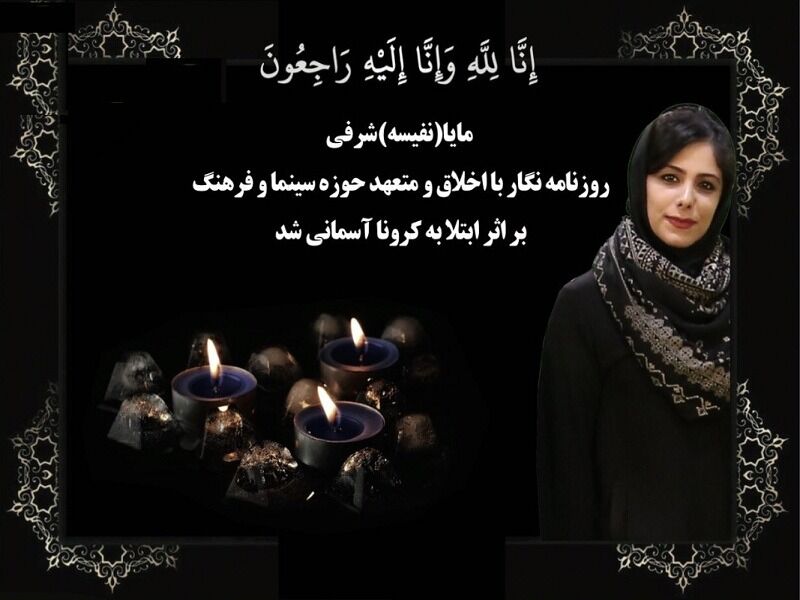 فوت یک خبرنگار سینمایی بر اثر کرونا فوت یک خبرنگار سینمایی بر اثر کرونا