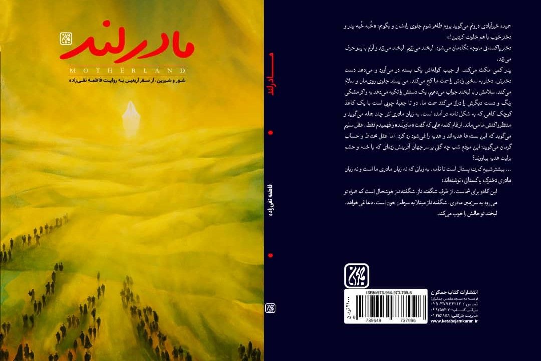 سفرنامه اربعین در «مادرلند» منتشر شد