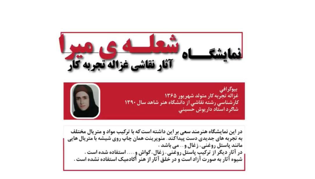 شعله‏ ی میرا در ارسباران