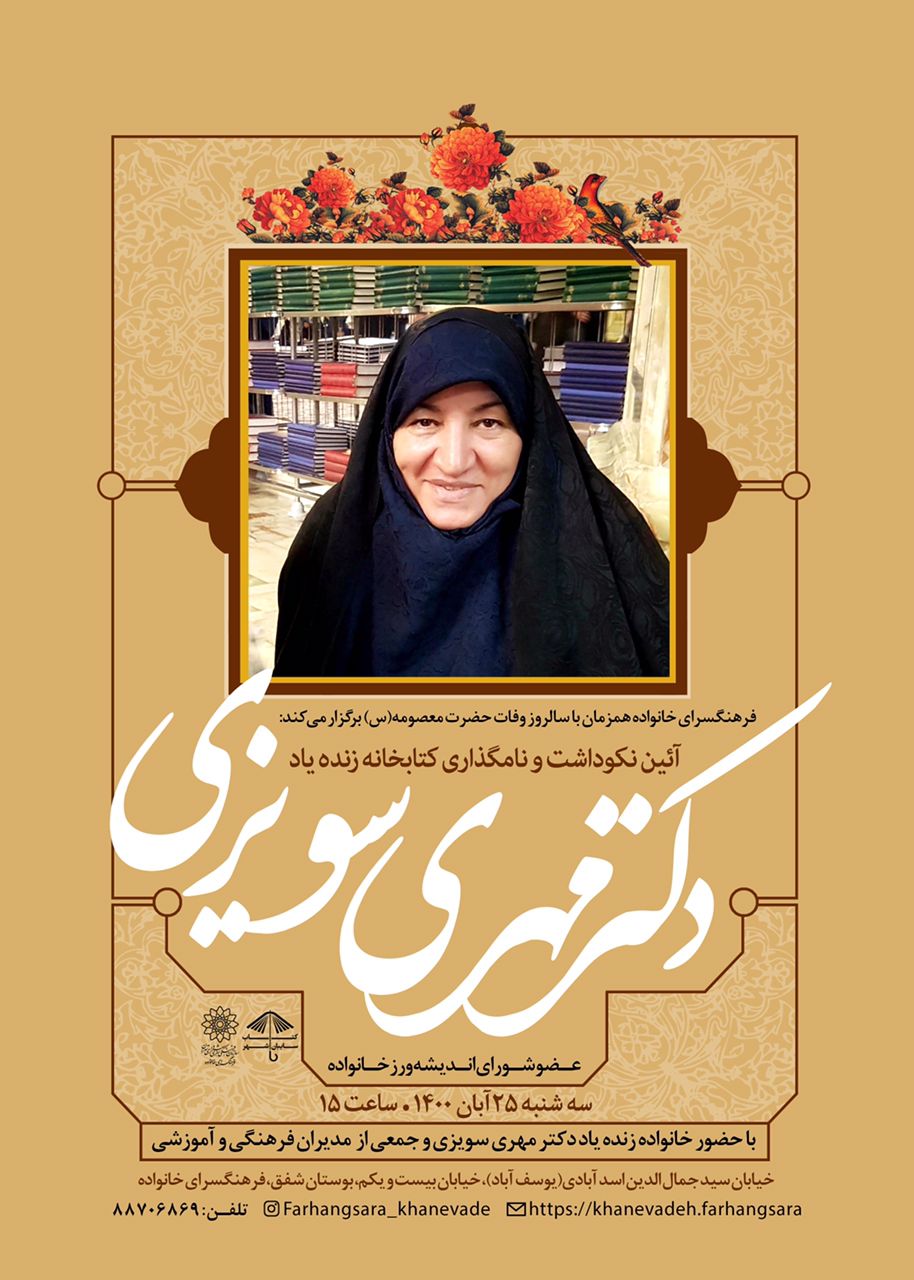آیین نکوداشت و نامگذاری کتابخانه زنده یاد دکتر مهری سویزی آیین نکوداشت و نامگذاری کتابخانه زنده یاد دکتر مهری سویزی