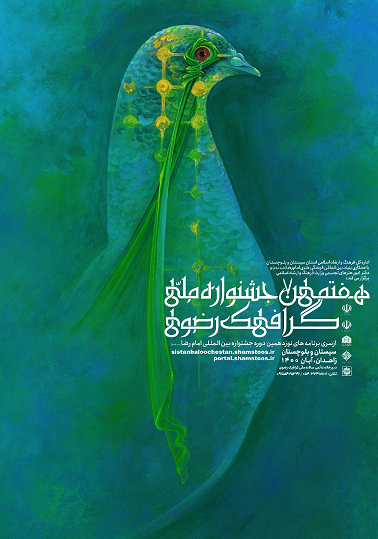 هفتمین جشنواره ملی گرافیک رضوی منتشر شد هفتمین جشنواره ملی گرافیک رضوی منتشر شد