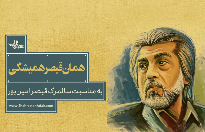 همان قیصر همیشگی