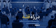 نماهنگ در راه قله